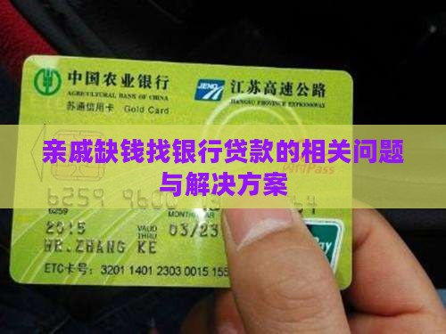 亲戚缺钱找银行贷款