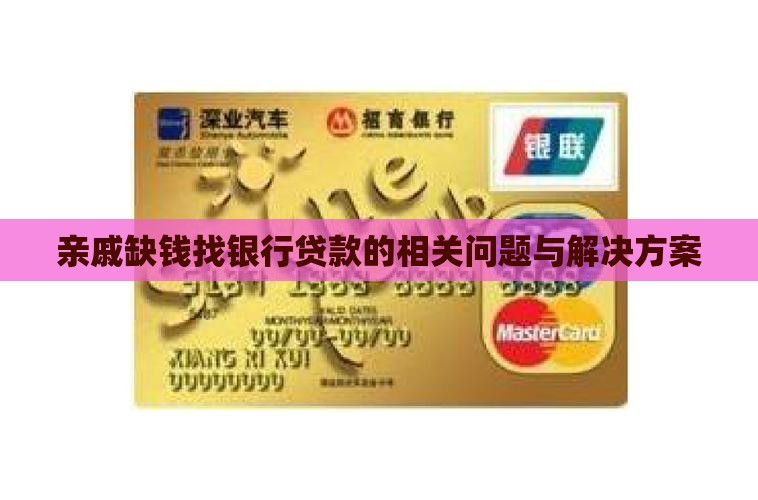 亲戚缺钱找银行贷款