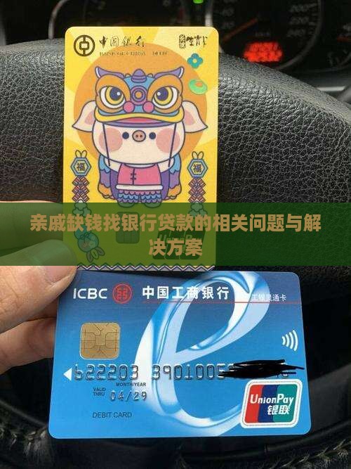 亲戚缺钱找银行贷款