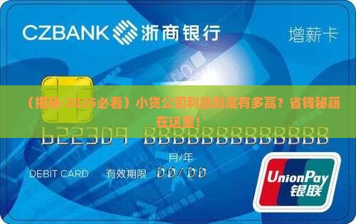 小贷公司的贷款利息一般是多少