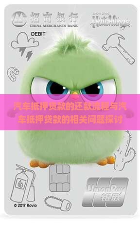 汽车抵押贷款给银行还款