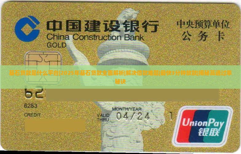 基石贷款是什么平台