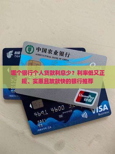 哪个银行个人贷款利息少