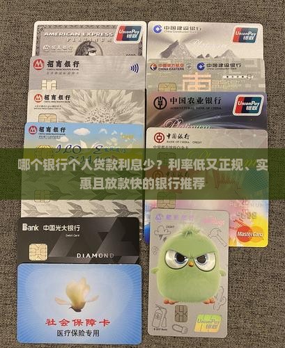 哪个银行个人贷款利息少