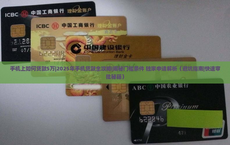 手机上如何贷款5万