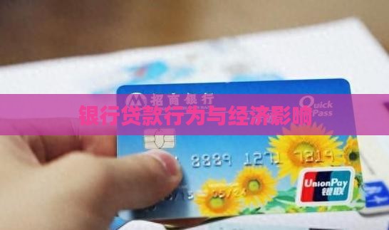 在银行里边有贷款