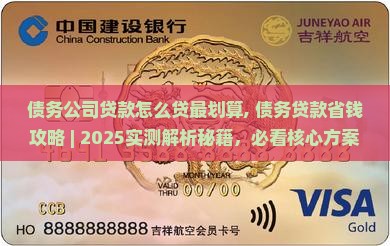 债务公司贷款怎么贷最划算 债务公司贷款怎么贷最划算