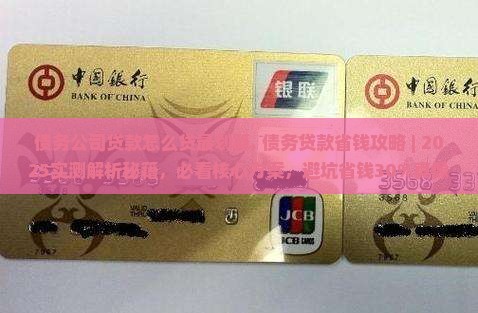 债务公司贷款怎么贷最划算 债务公司贷款怎么贷最划算