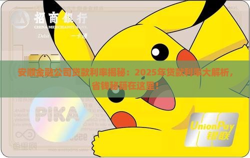 安顺金融公司贷款利率