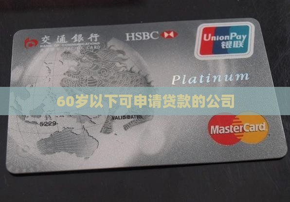 60岁以下能贷款的公司