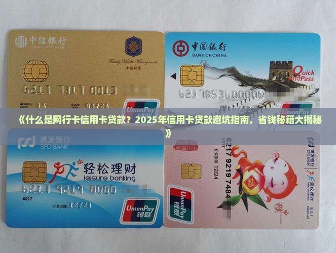 什么是网行卡信用卡贷款