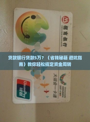 贷款银行贷款5万