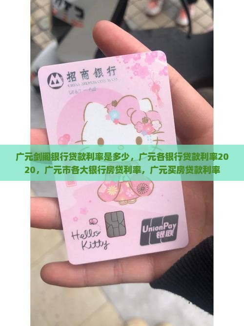 广元剑阁银行贷款利率