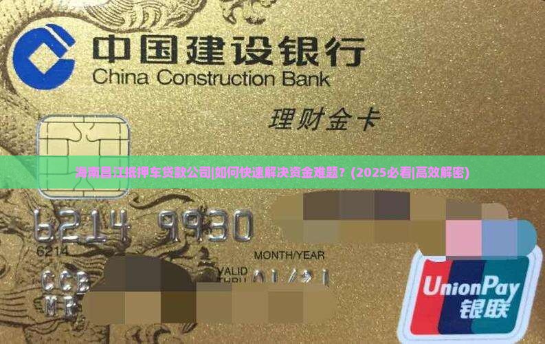 海南昌江抵押车贷款公司