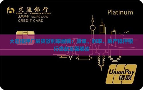 大连抵押厂房贷款利率最新