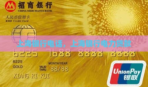 上海银行电力贷款电话