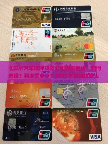 三水汽车抵押贷款公司