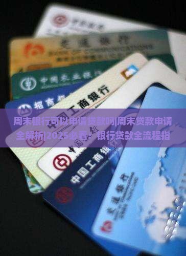 周末银行可以申请贷款吗