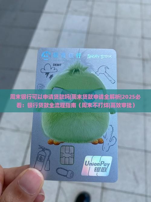 周末银行可以申请贷款吗