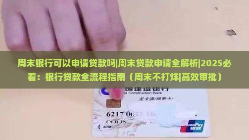 周末银行可以申请贷款吗