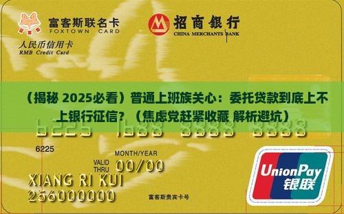 委托贷款上不上银行征信