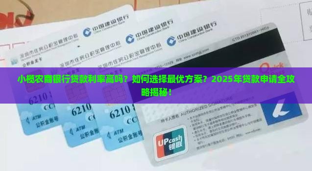小榄农商银行贷款