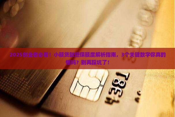创业小额贷款担保额度