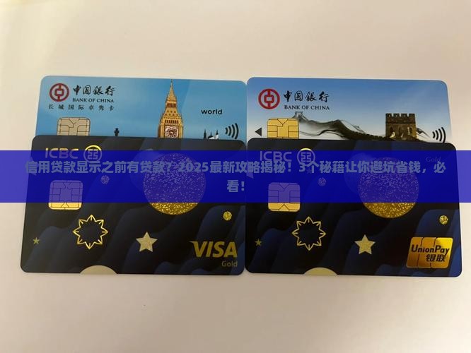 信用贷款显示之前有贷款