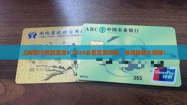 上海银行贷款结清