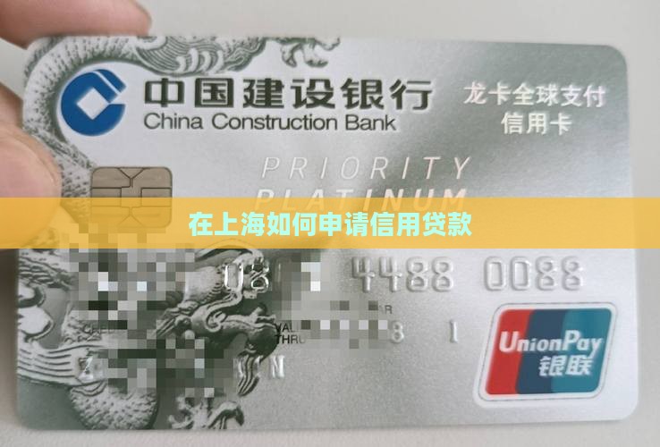 在上海如何申请信用贷款
