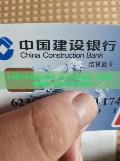 北京银行贷款发放