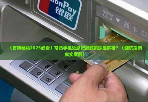 常熟手机免息贷款政策