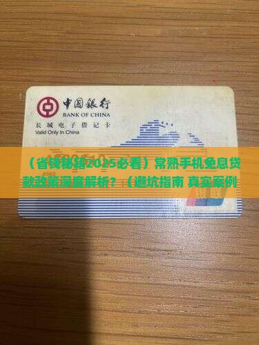 常熟手机免息贷款政策