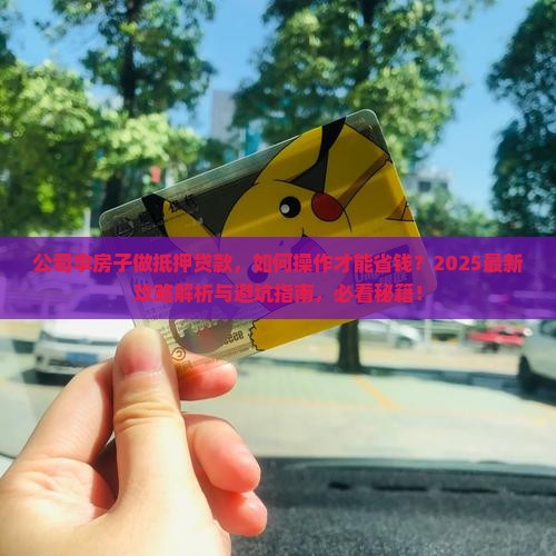 公司拿房子做抵押贷款