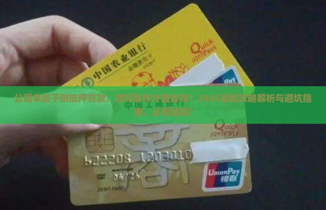 公司拿房子做抵押贷款