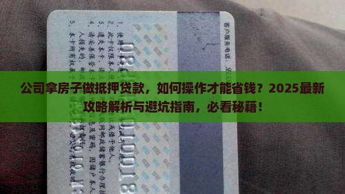 公司拿房子做抵押贷款