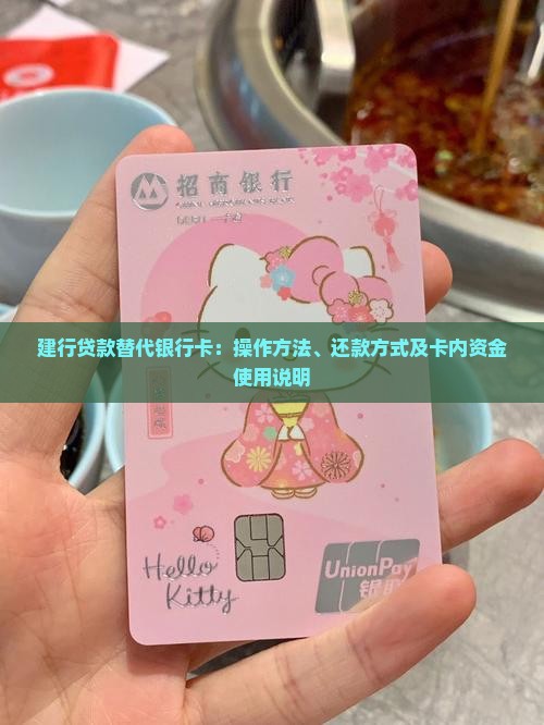 建行贷款替代银行卡