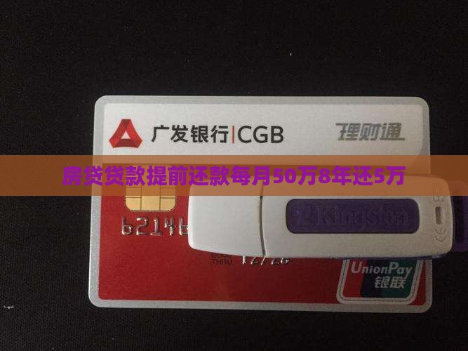 50万贷款8年提前还款5万