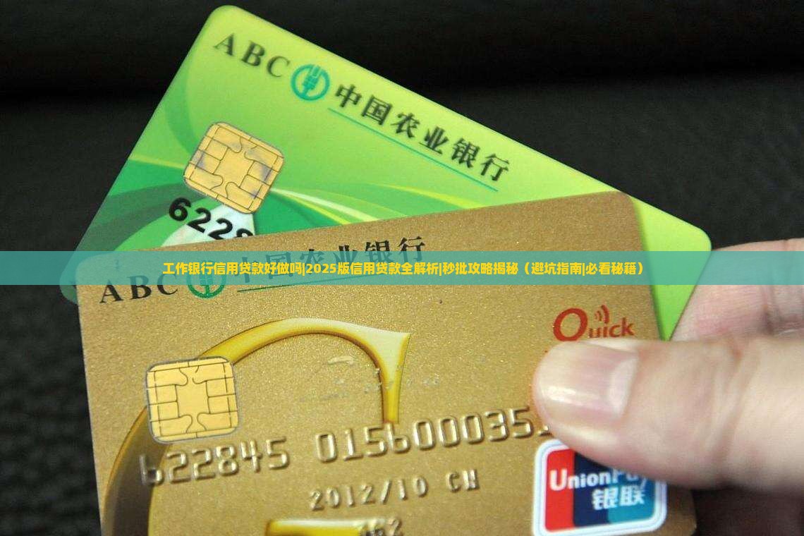 工作银行信用贷款好做吗