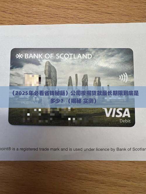 公司按揭贷款最长期限