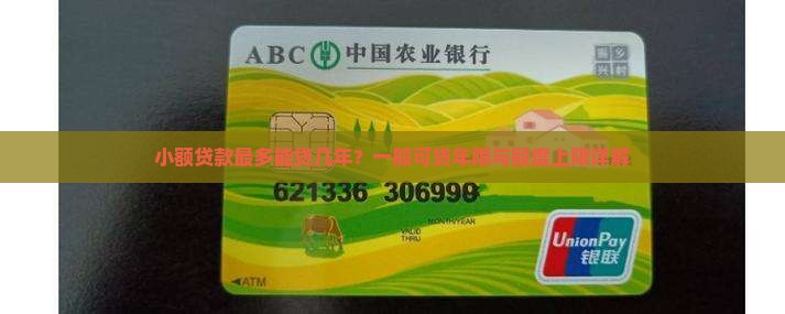 小额贷款最多能贷几年