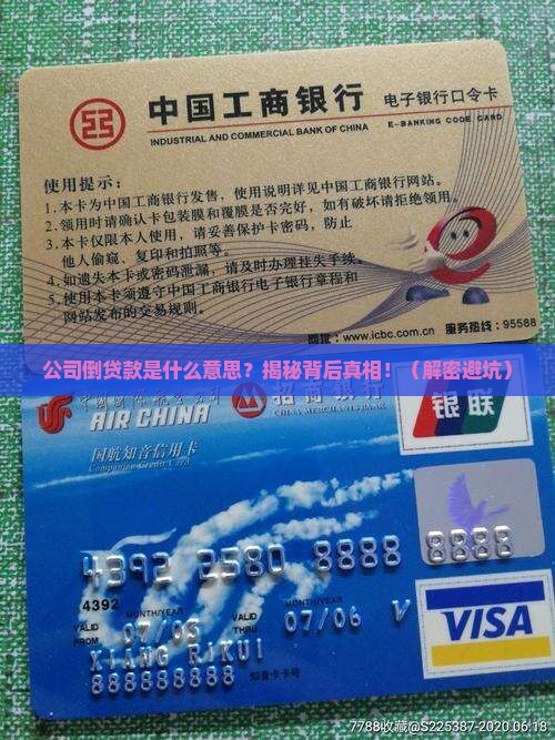 公司倒贷款是什么意思呀