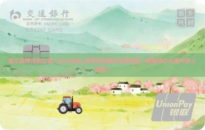 金汇抵押贷款公司