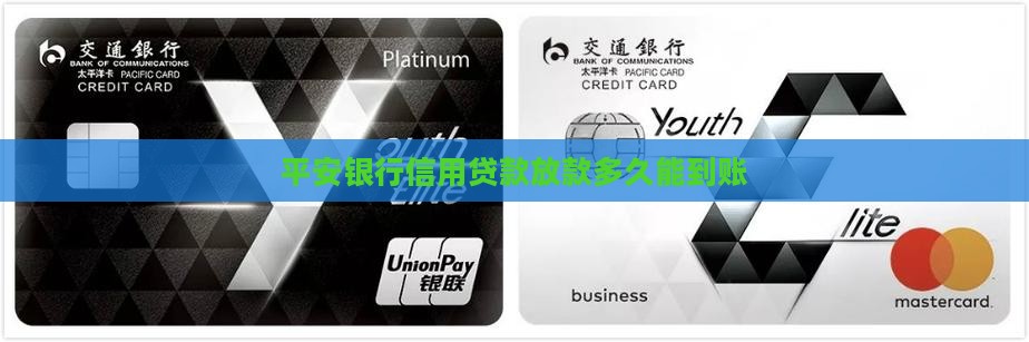 平安信用卡发放贷款时间