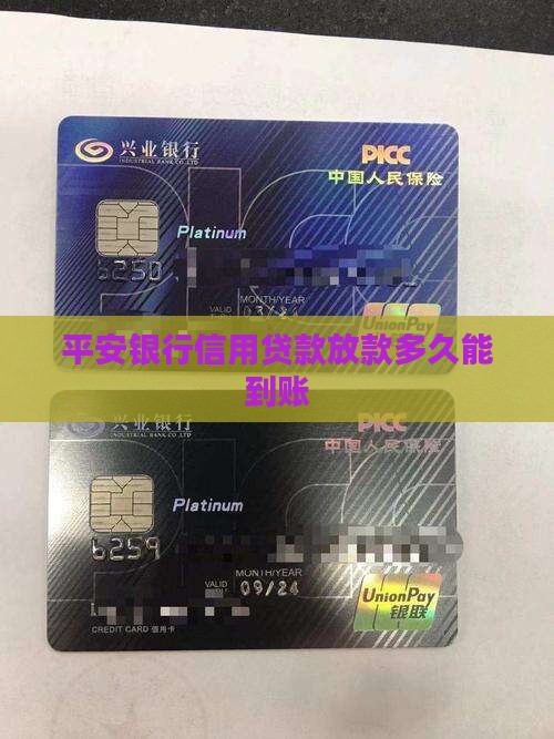 平安信用卡发放贷款时间