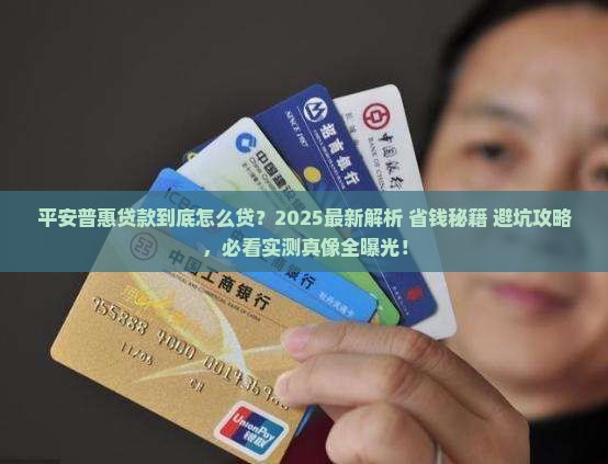 平安普惠贷款答疑