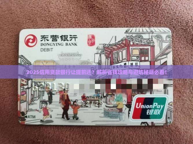 信用贷款银行让提前还
