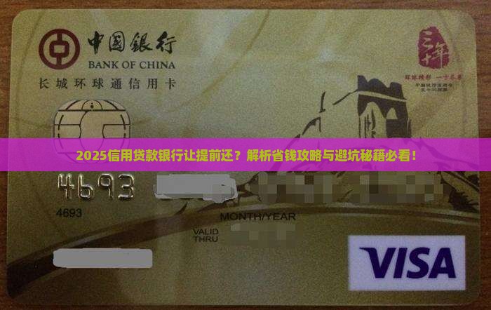 信用贷款银行让提前还
