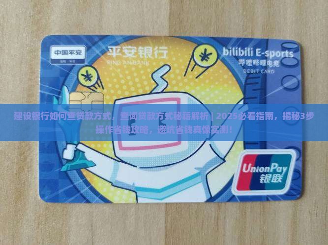 建设银行如何查贷款方式