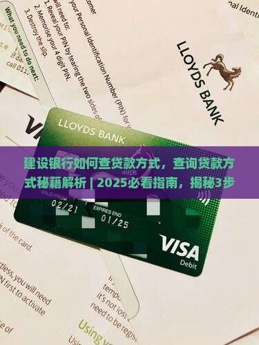 建设银行如何查贷款方式